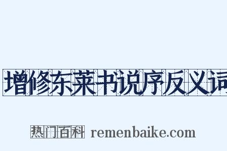 增修东莱书说序反义词是什么意思的图片